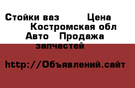 Стойки ваз 2110 › Цена ­ 1 500 - Костромская обл. Авто » Продажа запчастей   